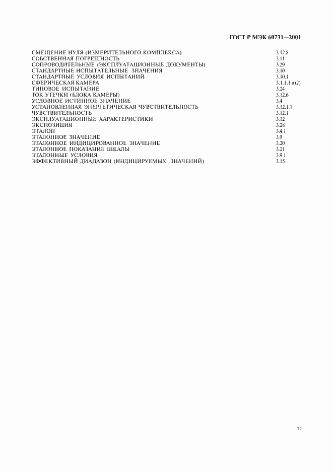 Страница 77 ГОСТ Р МЭК 60731-2001