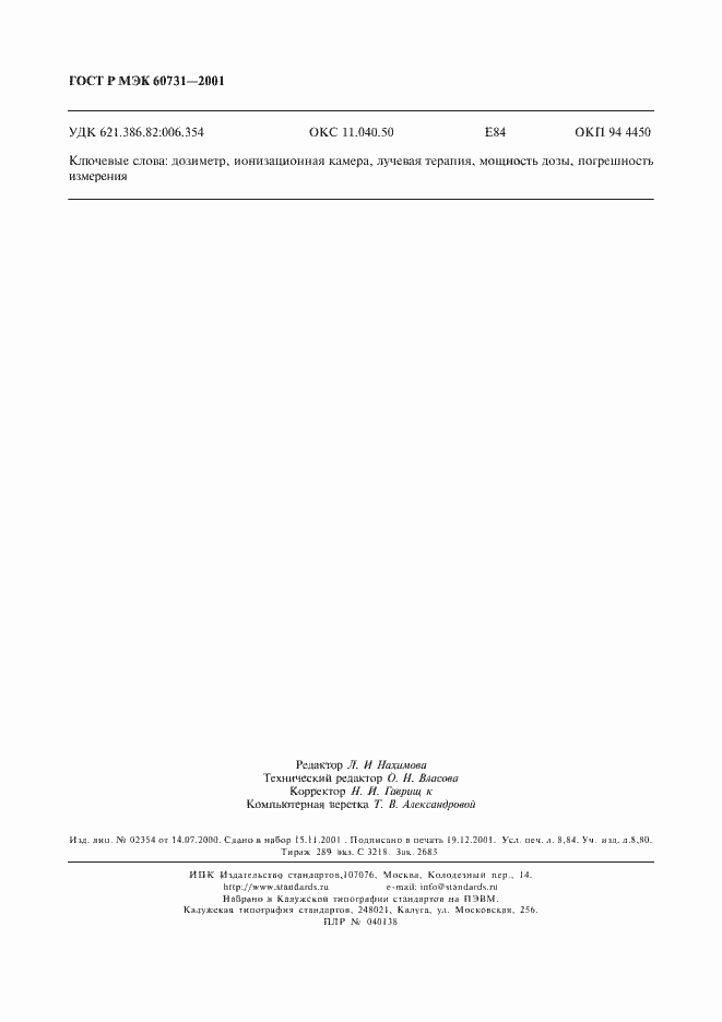 Страница 78 ГОСТ Р МЭК 60731-2001