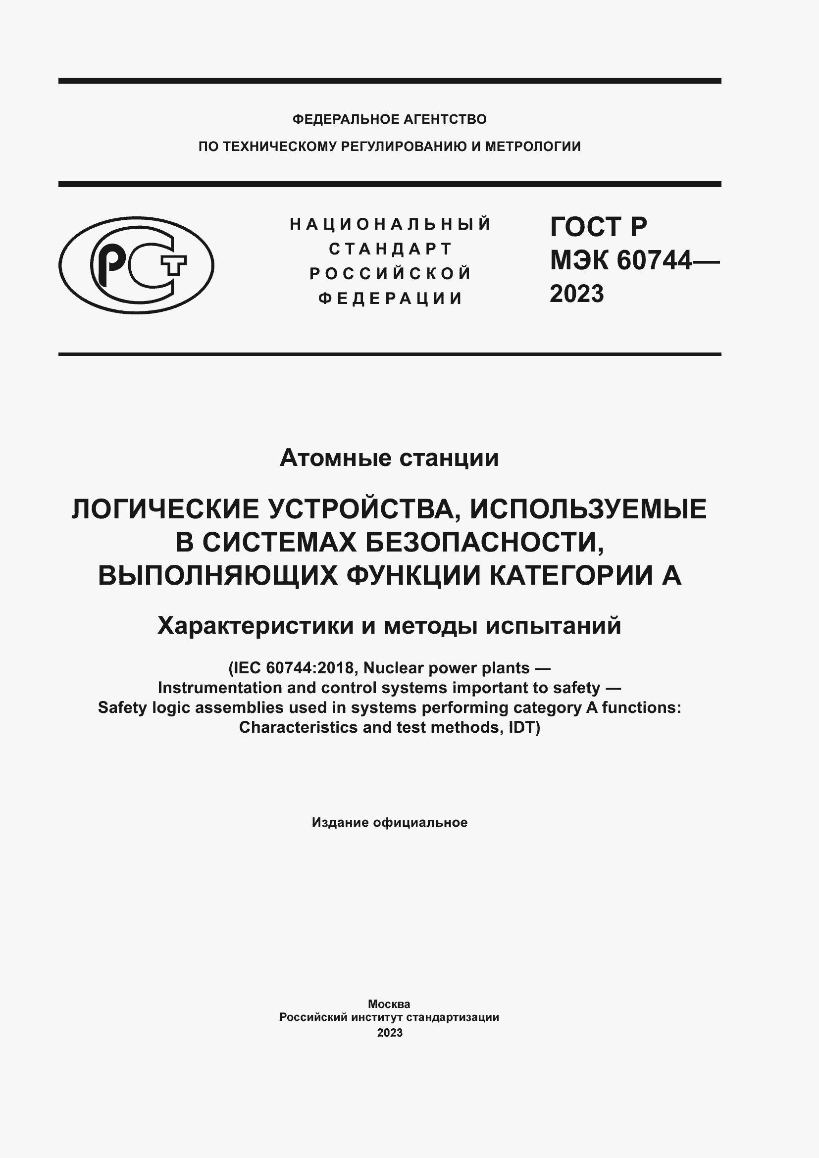 Страница 1 ГОСТ Р МЭК 60744-2023