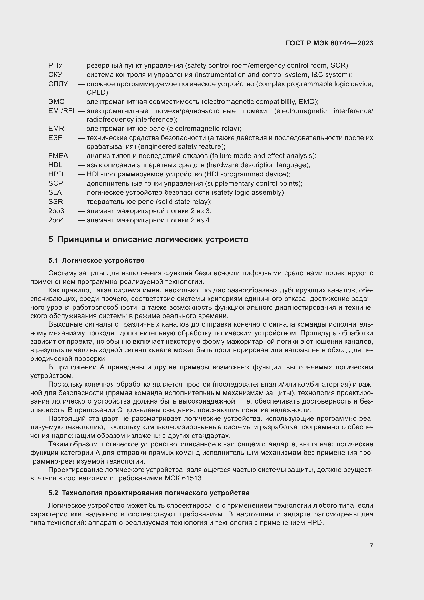 Страница 13 ГОСТ Р МЭК 60744-2023
