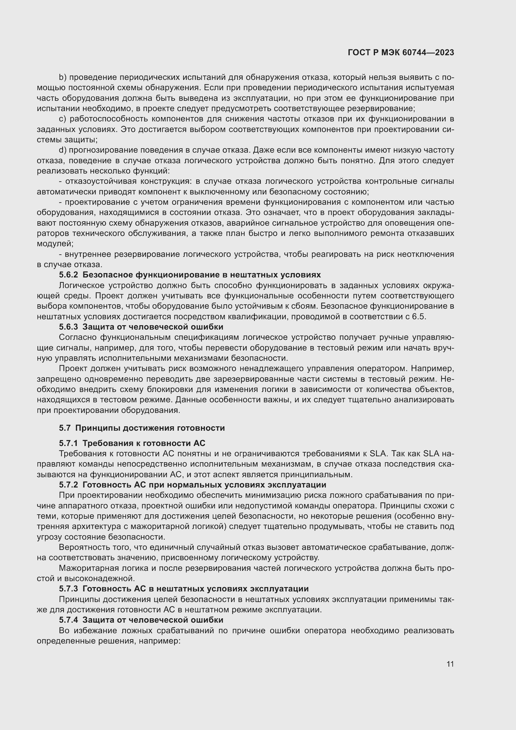 Страница 17 ГОСТ Р МЭК 60744-2023