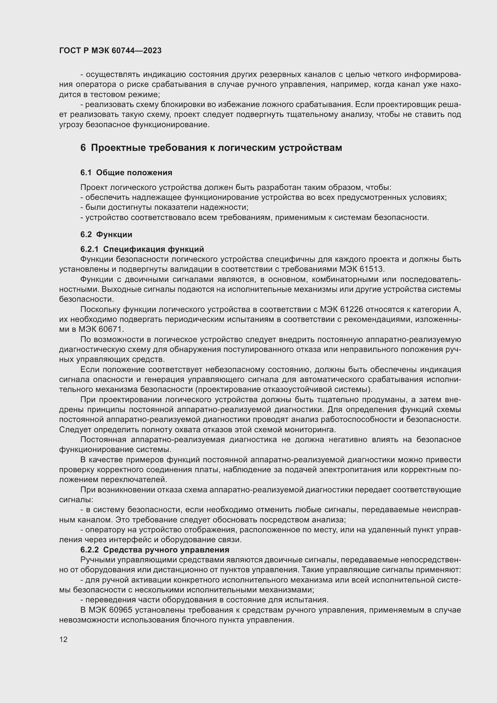 Страница 18 ГОСТ Р МЭК 60744-2023
