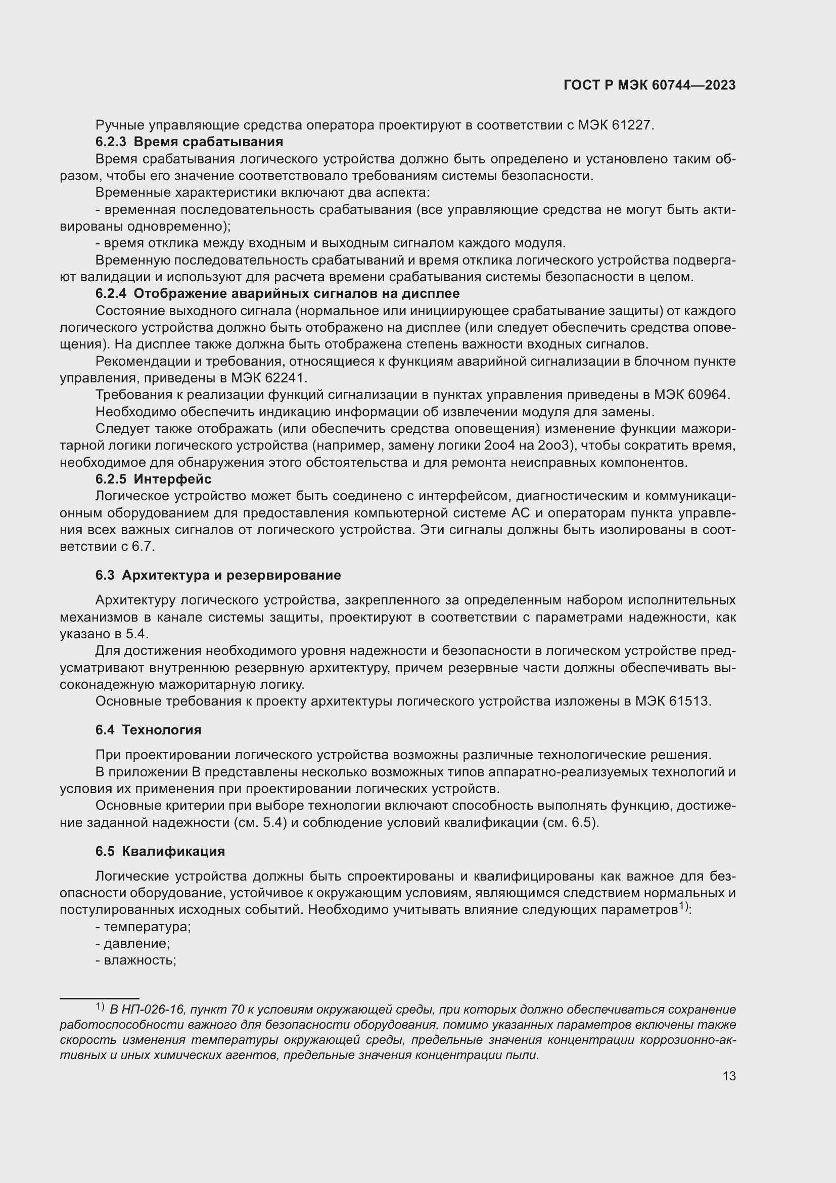 Страница 19 ГОСТ Р МЭК 60744-2023