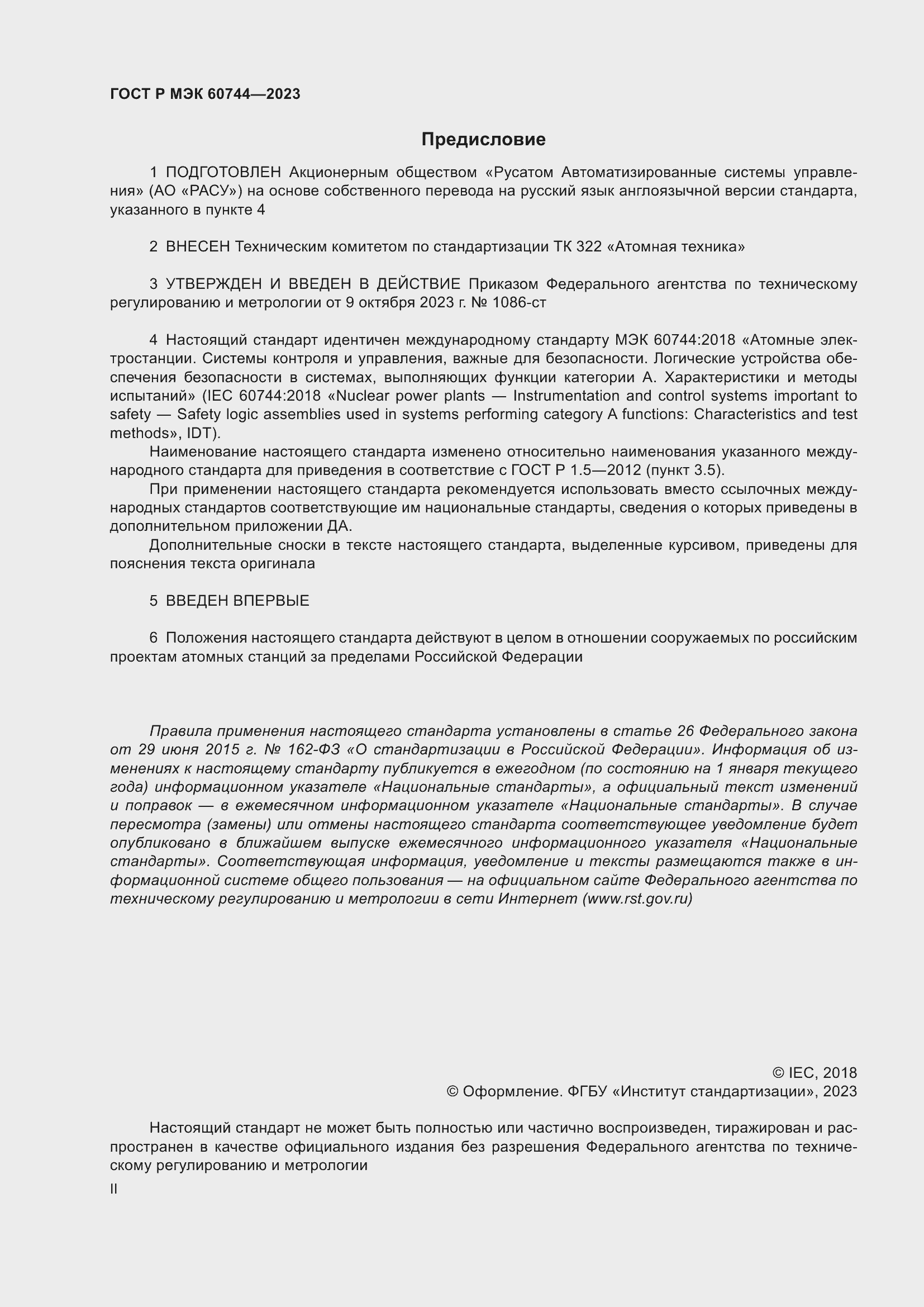 Страница 2 ГОСТ Р МЭК 60744-2023