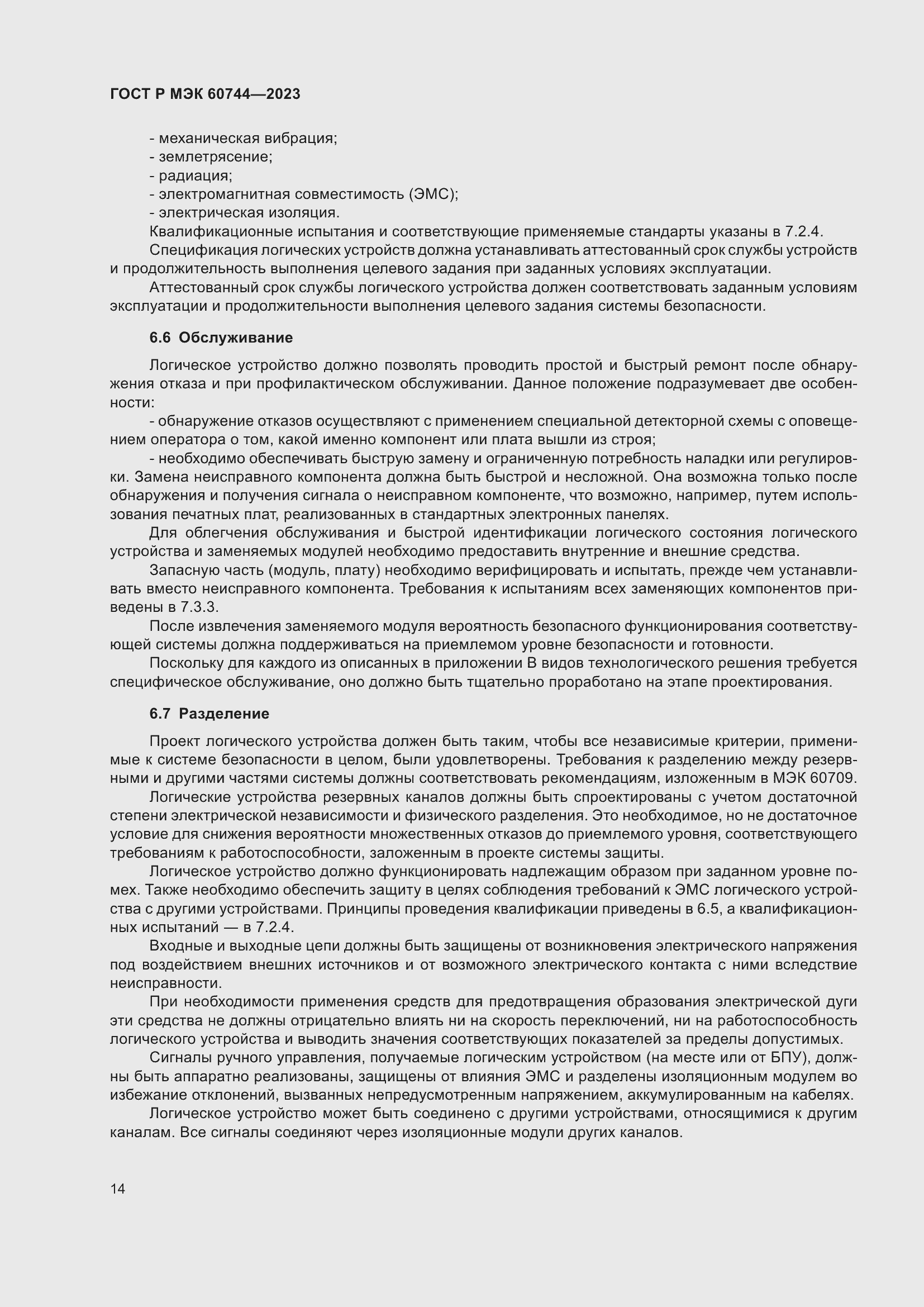 Страница 20 ГОСТ Р МЭК 60744-2023