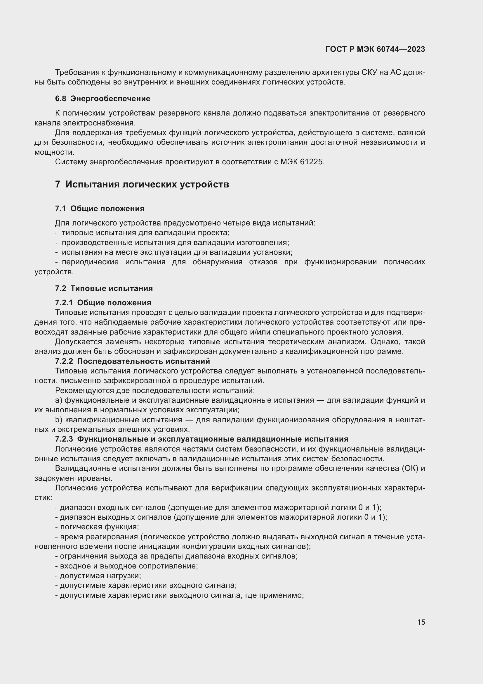 Страница 21 ГОСТ Р МЭК 60744-2023