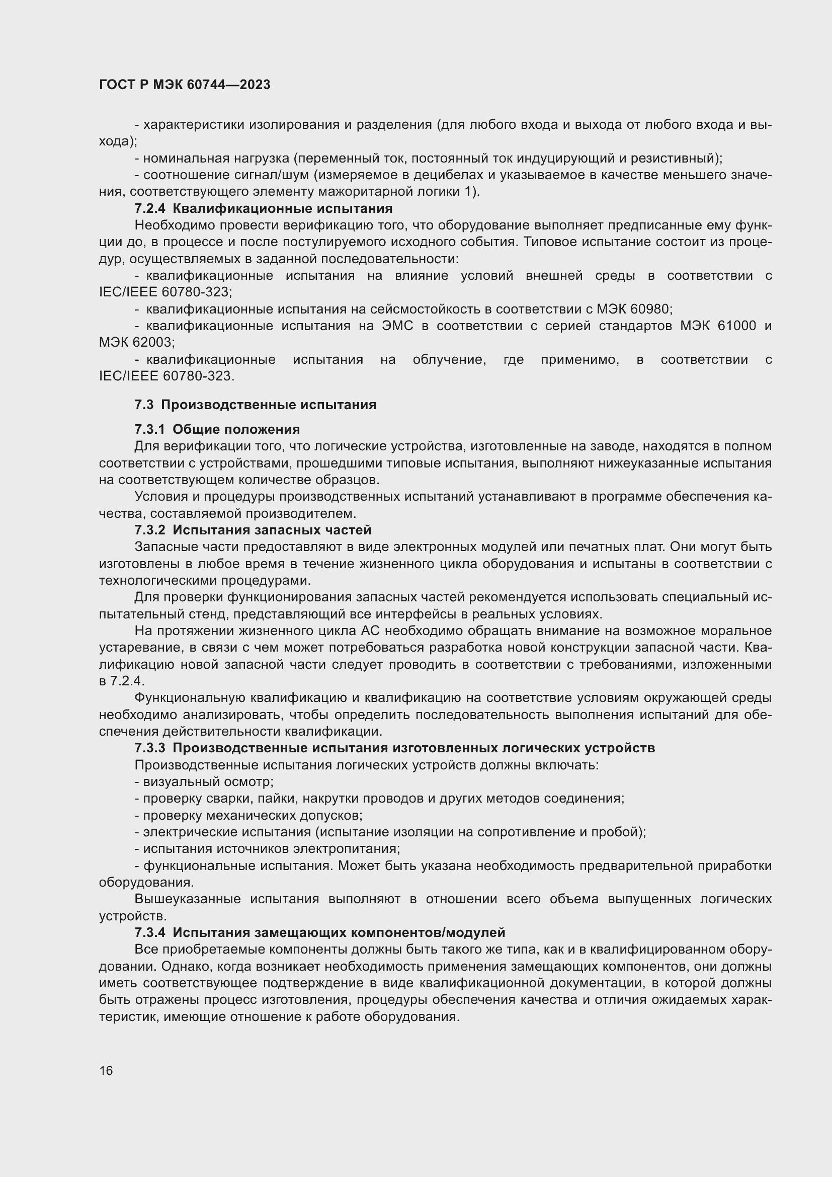 Страница 22 ГОСТ Р МЭК 60744-2023