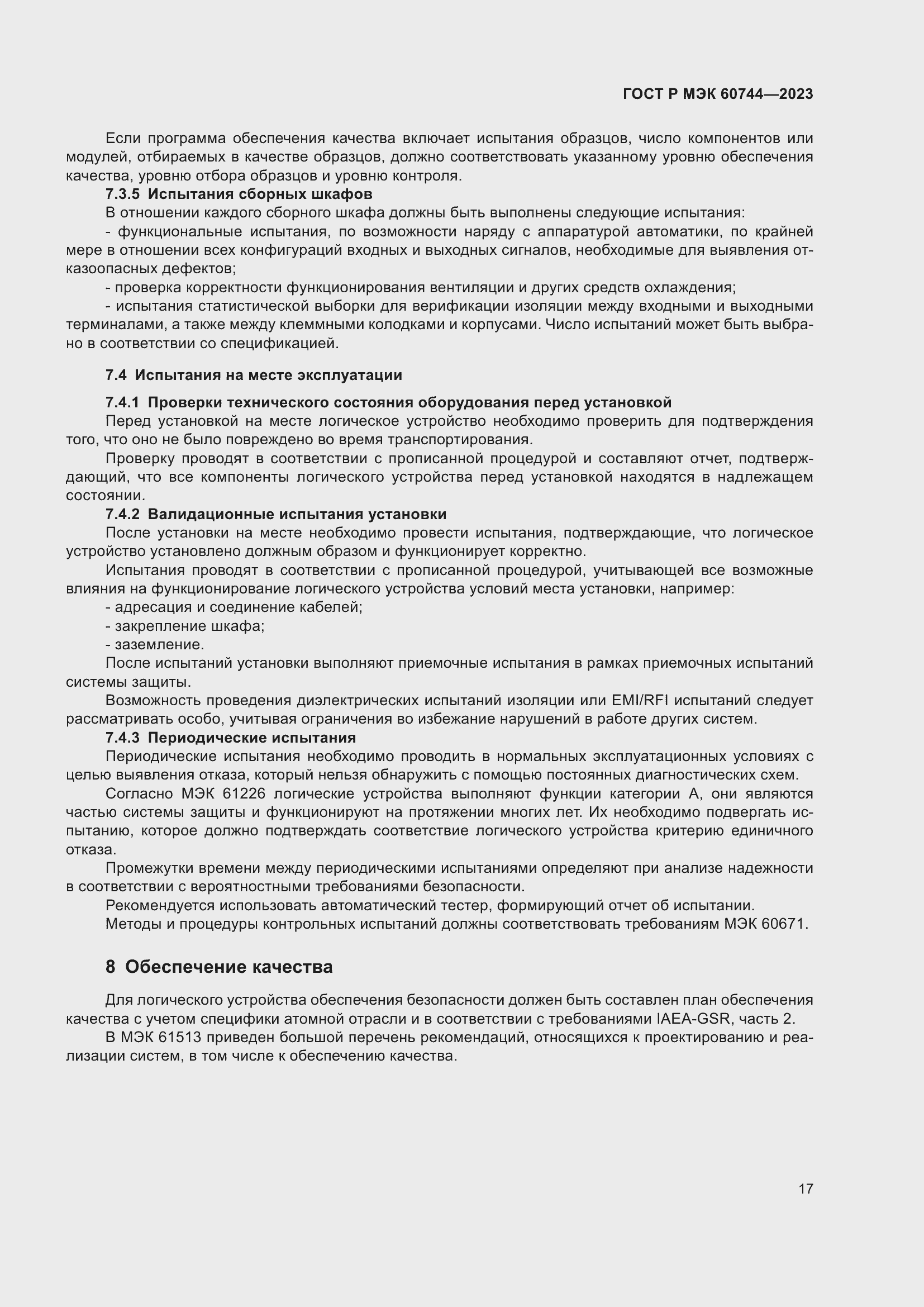 Страница 23 ГОСТ Р МЭК 60744-2023