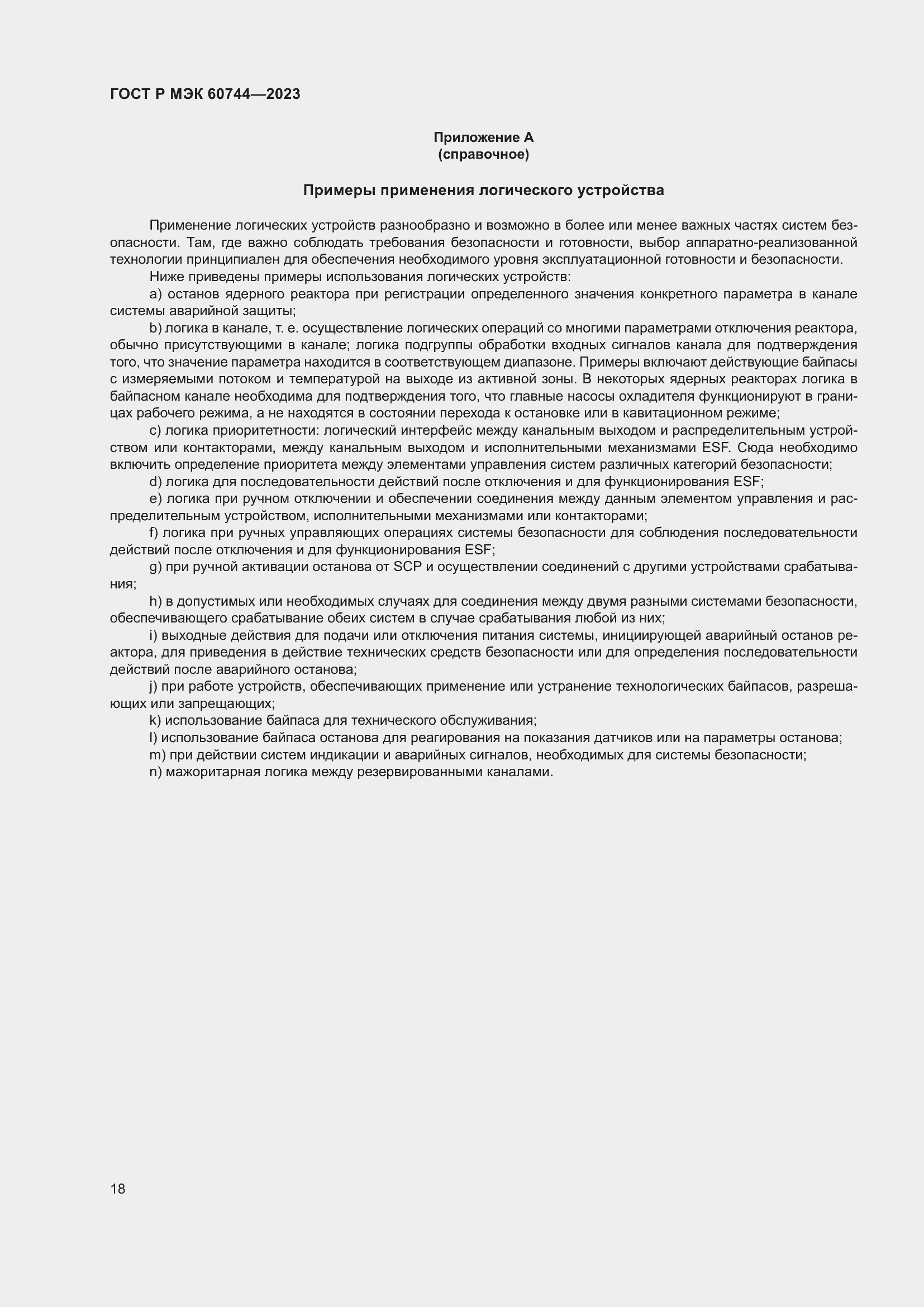 Страница 24 ГОСТ Р МЭК 60744-2023