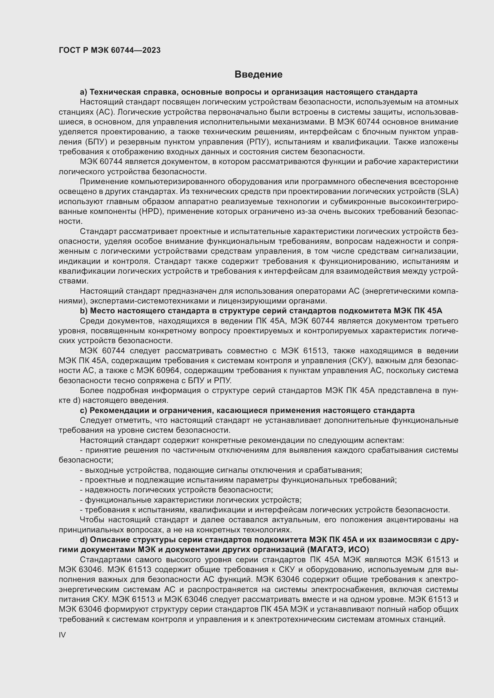Страница 4 ГОСТ Р МЭК 60744-2023