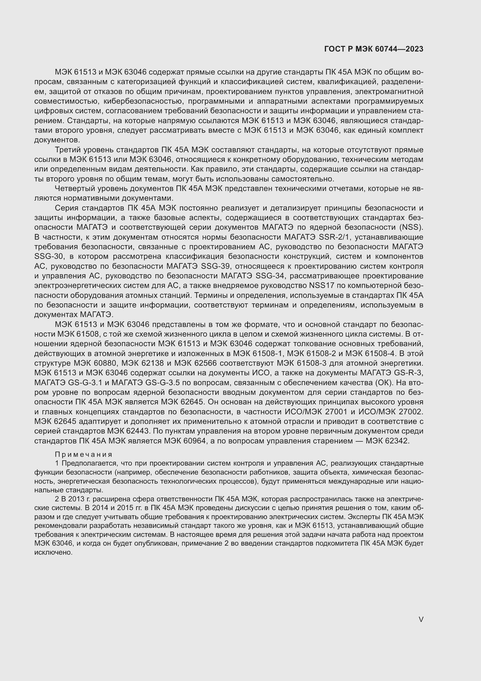Страница 5 ГОСТ Р МЭК 60744-2023