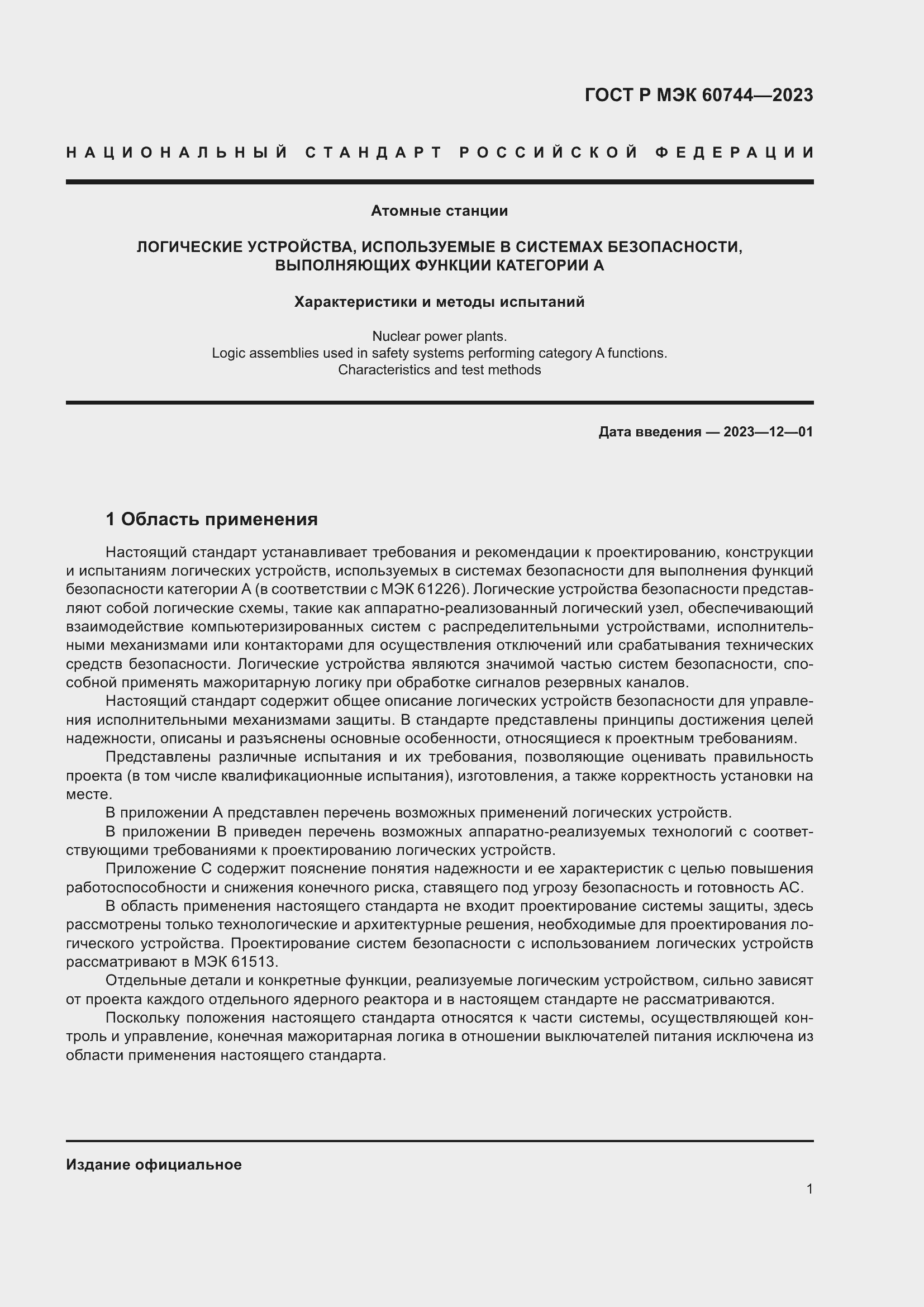 Страница 7 ГОСТ Р МЭК 60744-2023