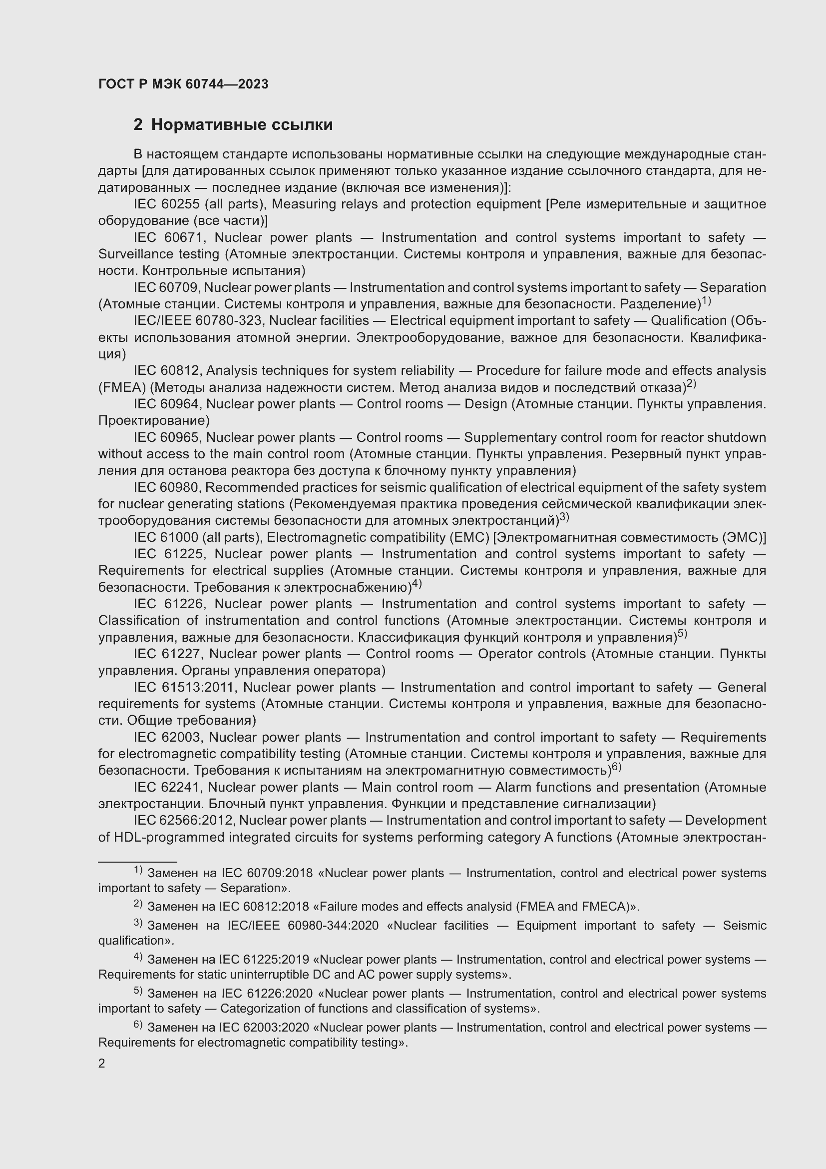 Страница 8 ГОСТ Р МЭК 60744-2023