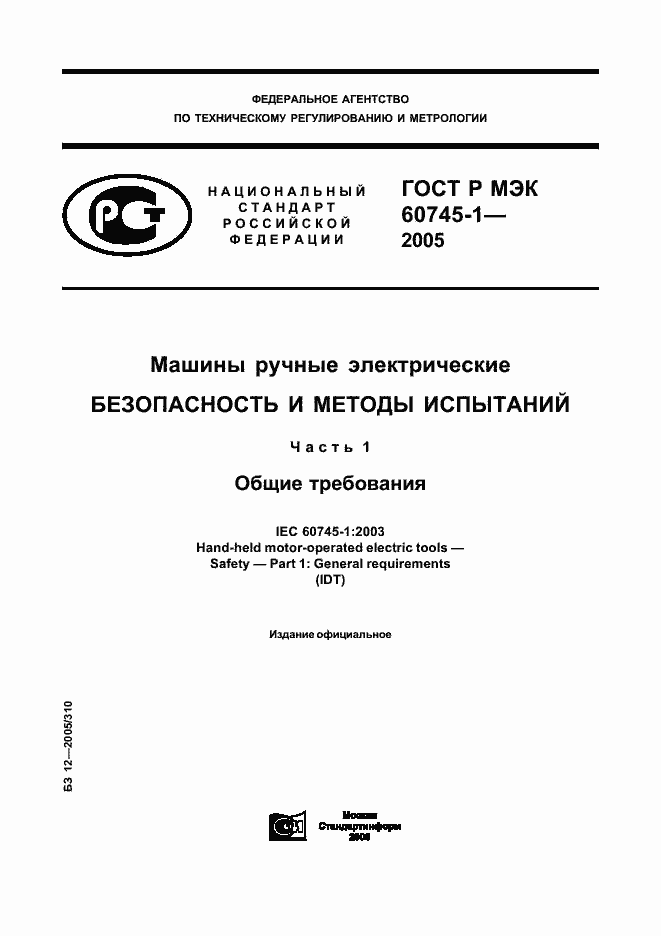 Страница 1 ГОСТ Р МЭК 60745-1-2005