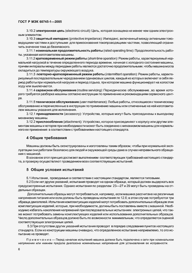 Страница 10 ГОСТ Р МЭК 60745-1-2005