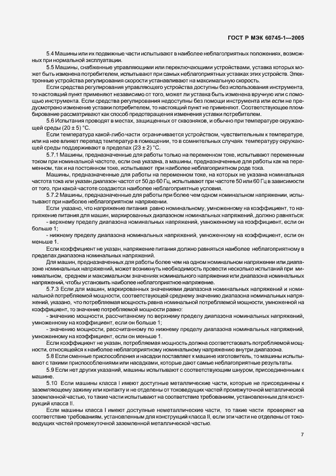 Страница 11 ГОСТ Р МЭК 60745-1-2005