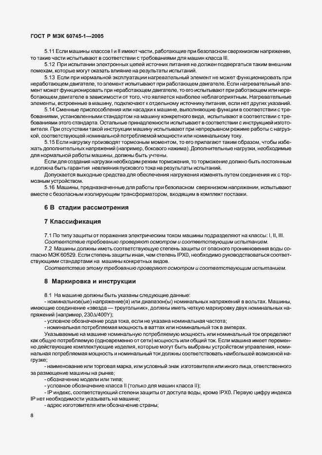 Страница 12 ГОСТ Р МЭК 60745-1-2005