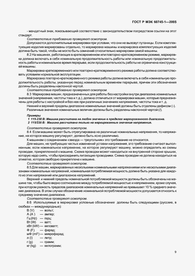 Страница 13 ГОСТ Р МЭК 60745-1-2005