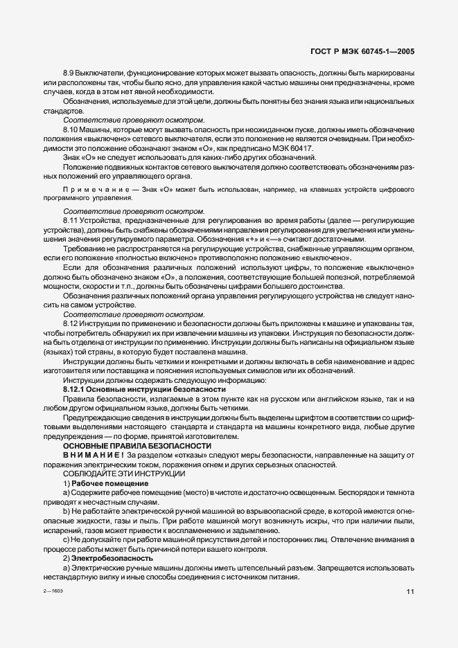 Страница 15 ГОСТ Р МЭК 60745-1-2005