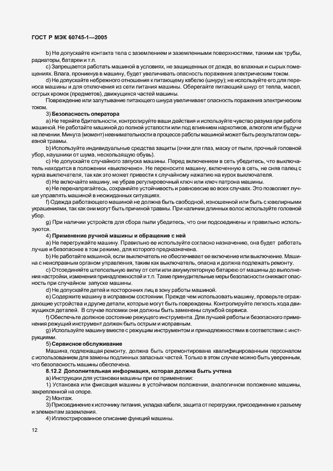 Страница 16 ГОСТ Р МЭК 60745-1-2005