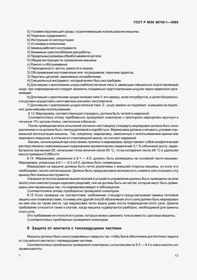 Страница 17 ГОСТ Р МЭК 60745-1-2005