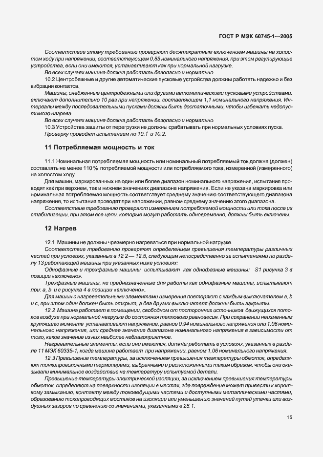 Страница 18 ГОСТ Р МЭК 60745-1-2005
