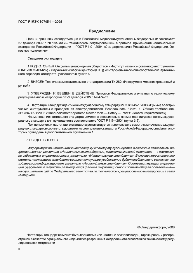 Страница 2 ГОСТ Р МЭК 60745-1-2005