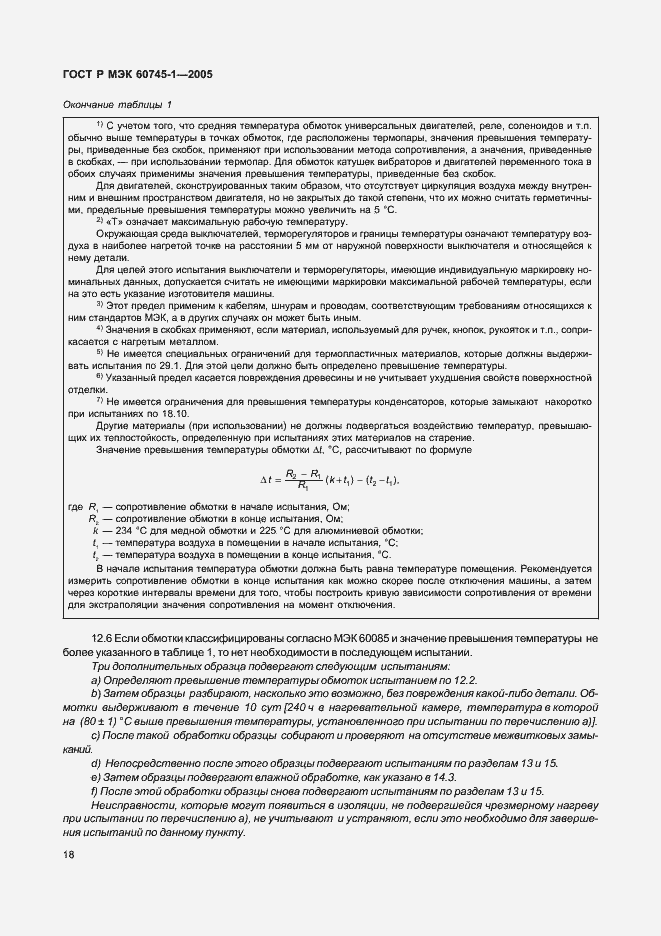 Страница 21 ГОСТ Р МЭК 60745-1-2005