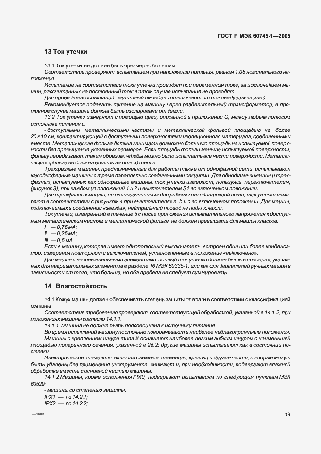 Страница 22 ГОСТ Р МЭК 60745-1-2005