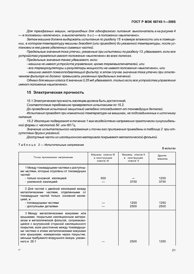 Страница 24 ГОСТ Р МЭК 60745-1-2005