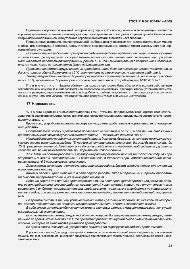 Страница 26 ГОСТ Р МЭК 60745-1-2005