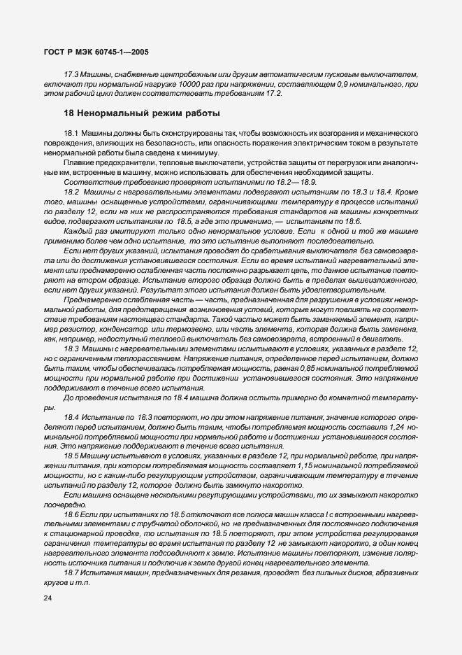 Страница 27 ГОСТ Р МЭК 60745-1-2005