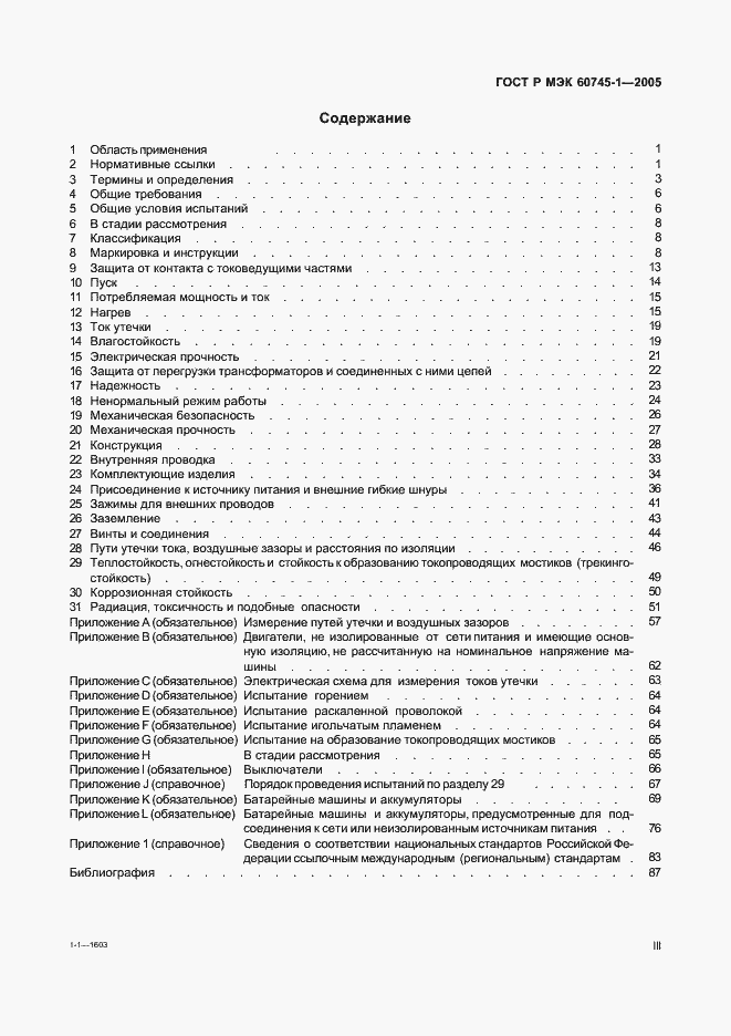 Страница 3 ГОСТ Р МЭК 60745-1-2005