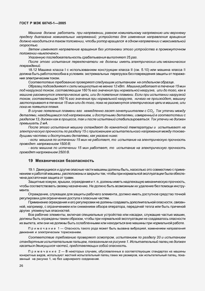 Страница 29 ГОСТ Р МЭК 60745-1-2005