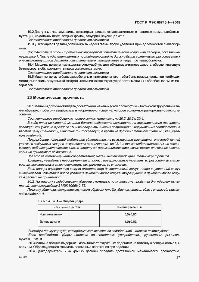 Страница 30 ГОСТ Р МЭК 60745-1-2005