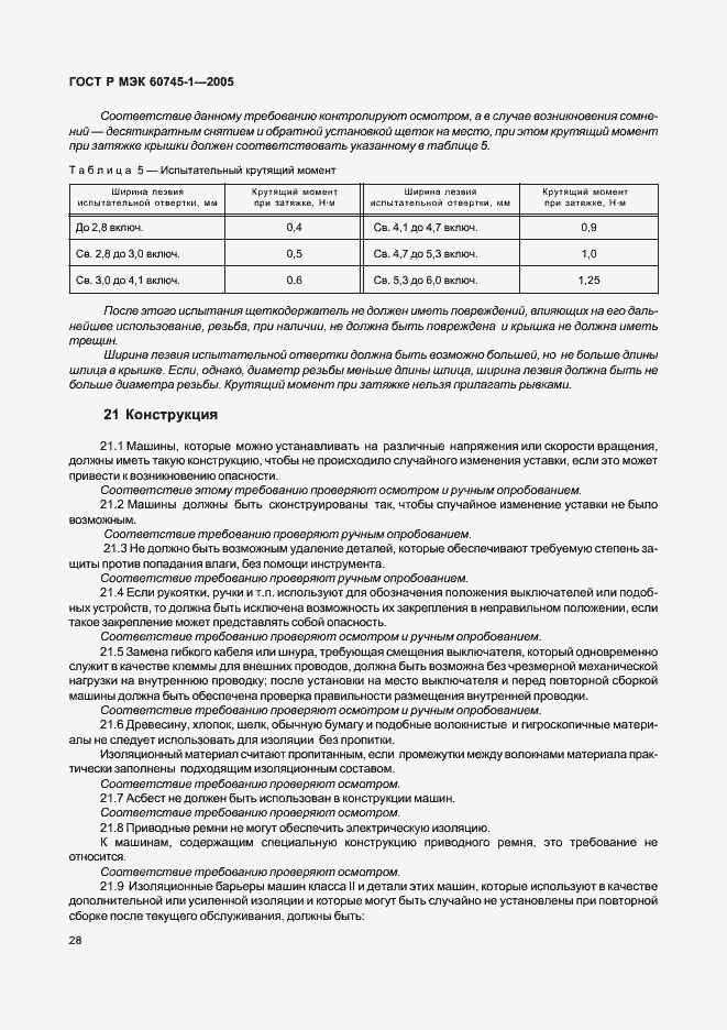 Страница 31 ГОСТ Р МЭК 60745-1-2005