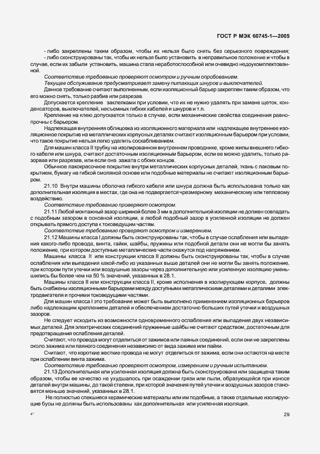 Страница 32 ГОСТ Р МЭК 60745-1-2005