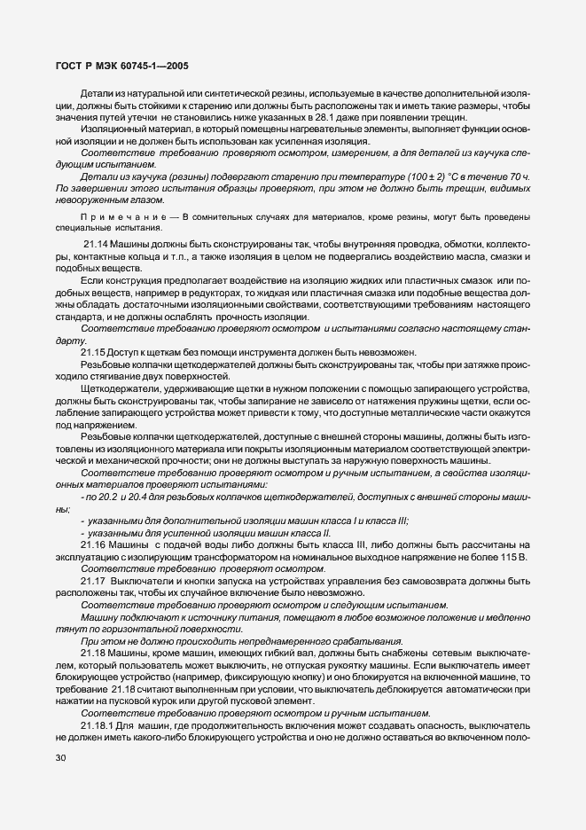 Страница 33 ГОСТ Р МЭК 60745-1-2005