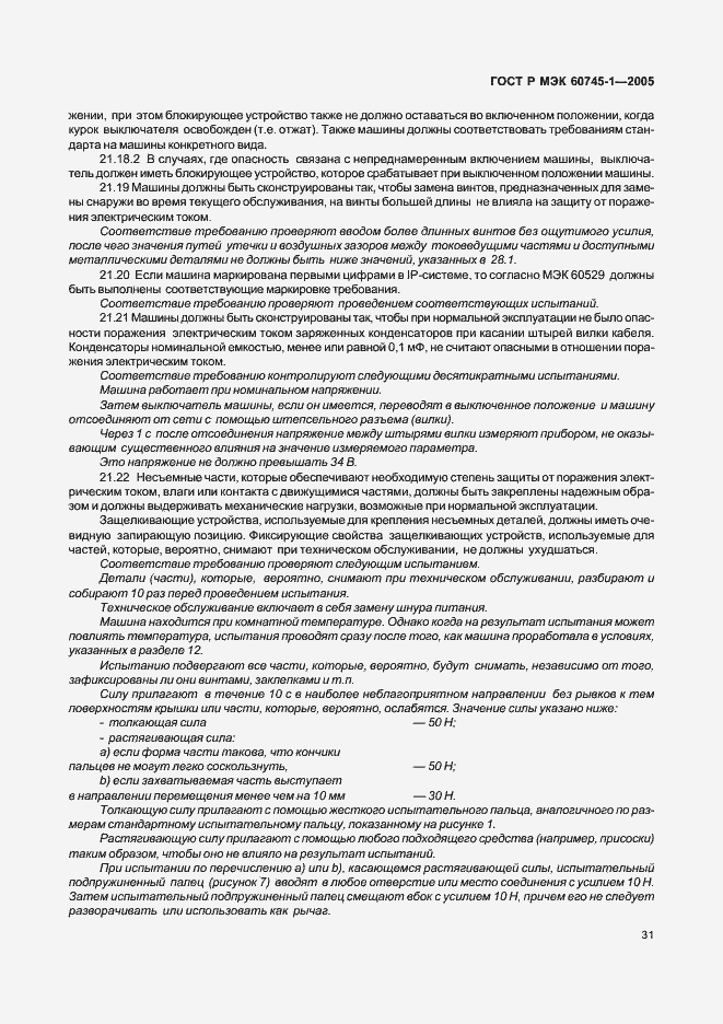 Страница 34 ГОСТ Р МЭК 60745-1-2005