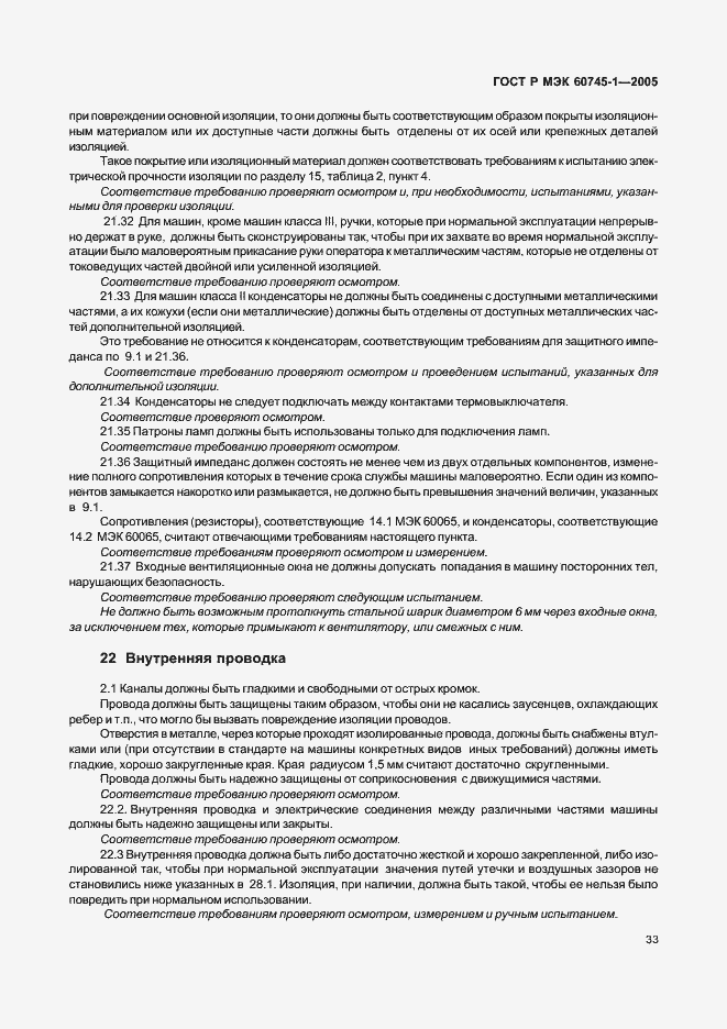 Страница 36 ГОСТ Р МЭК 60745-1-2005
