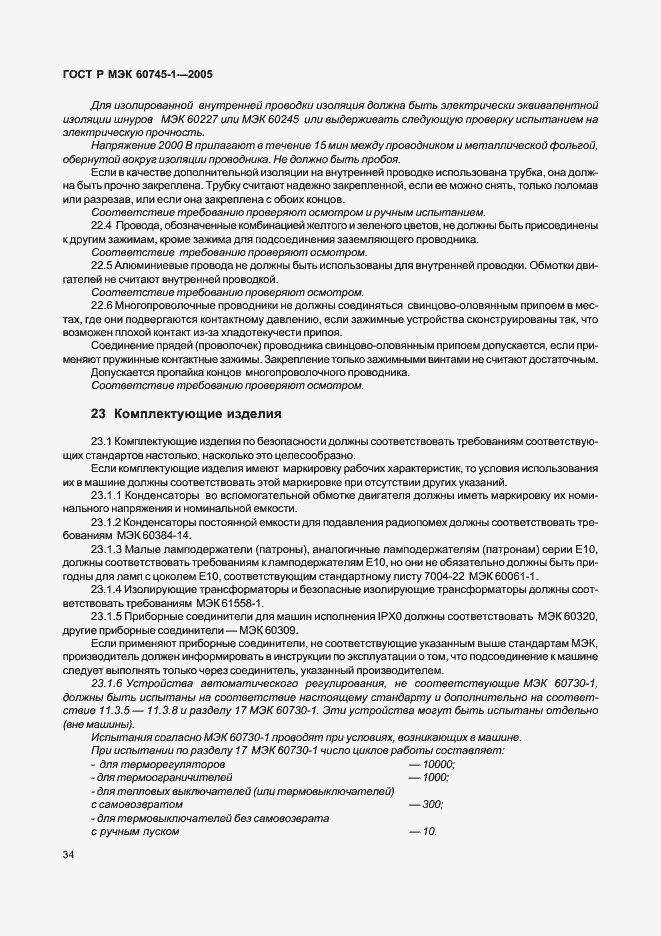Страница 37 ГОСТ Р МЭК 60745-1-2005