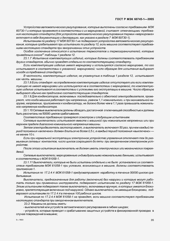 Страница 38 ГОСТ Р МЭК 60745-1-2005