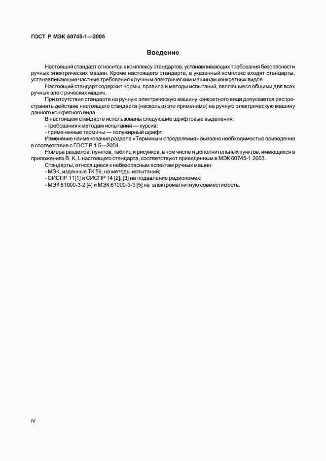 Страница 4 ГОСТ Р МЭК 60745-1-2005