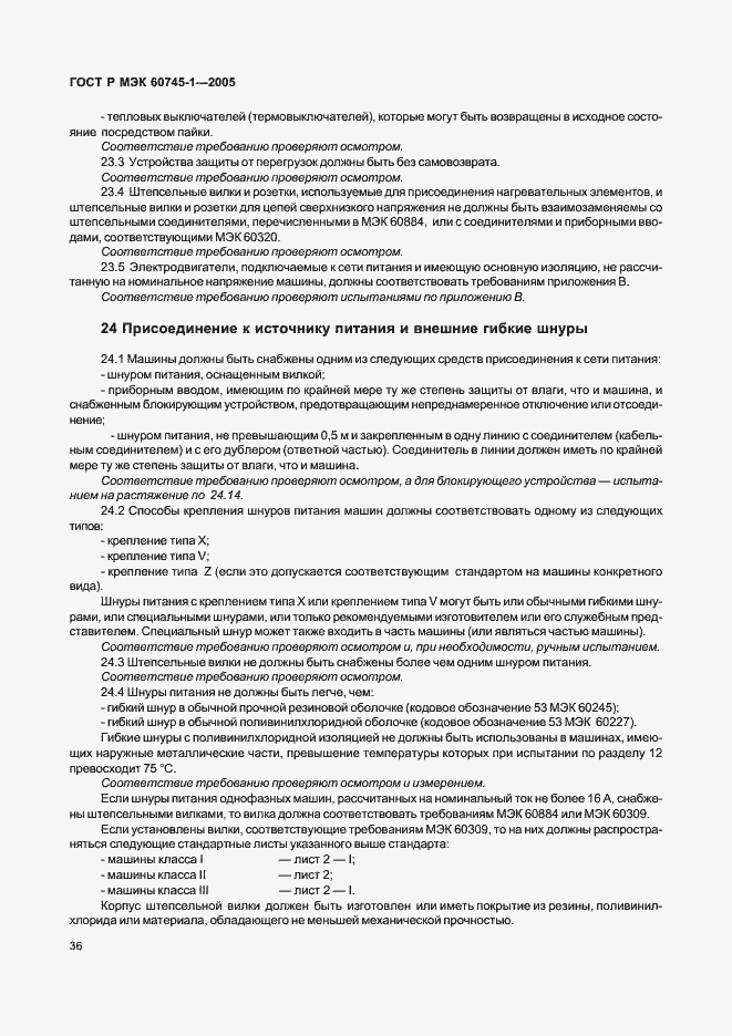 Страница 39 ГОСТ Р МЭК 60745-1-2005