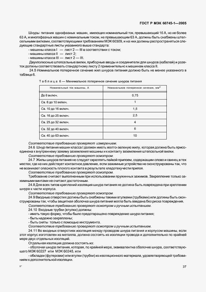 Страница 40 ГОСТ Р МЭК 60745-1-2005