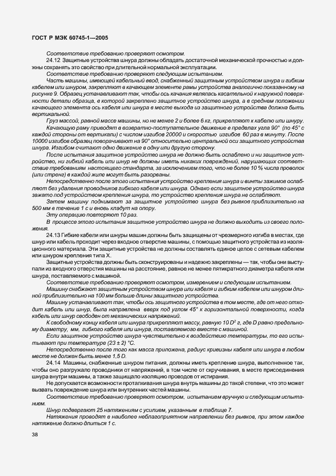 Страница 41 ГОСТ Р МЭК 60745-1-2005