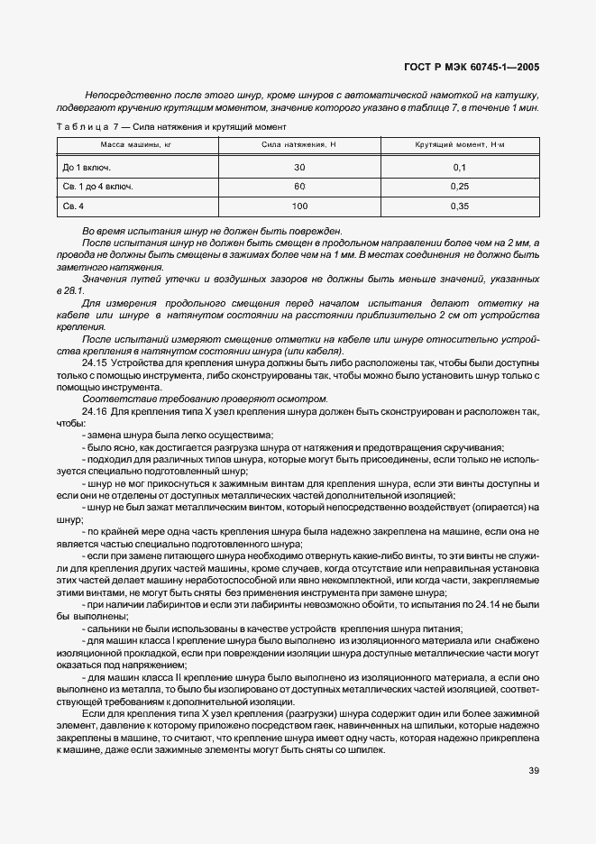 Страница 42 ГОСТ Р МЭК 60745-1-2005