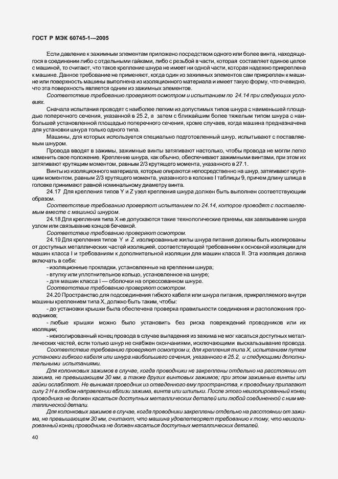 Страница 43 ГОСТ Р МЭК 60745-1-2005