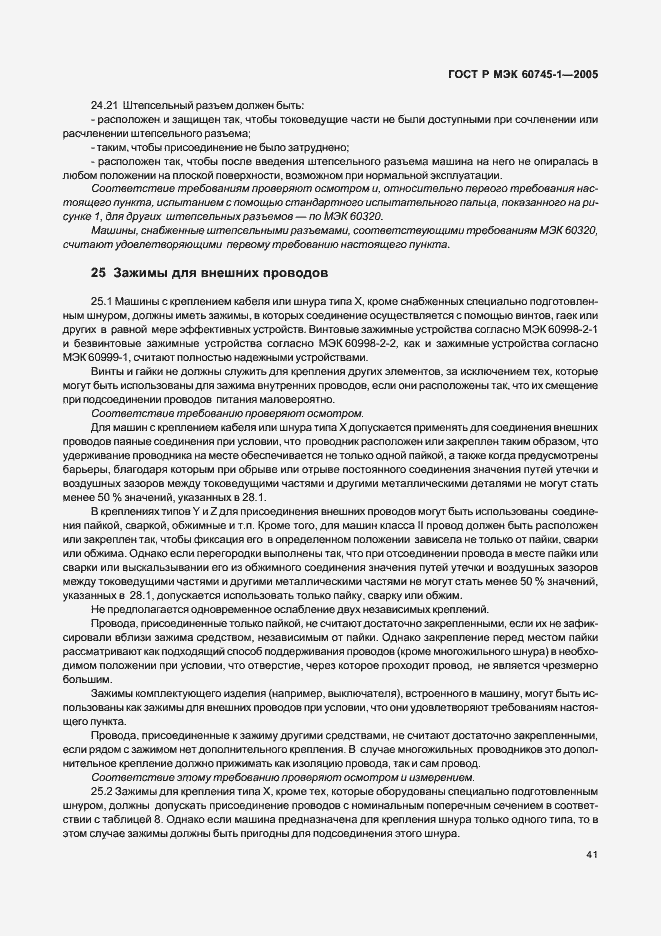 Страница 44 ГОСТ Р МЭК 60745-1-2005