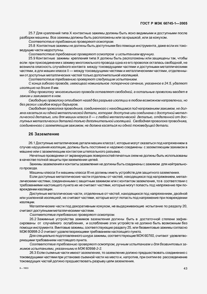 Страница 46 ГОСТ Р МЭК 60745-1-2005